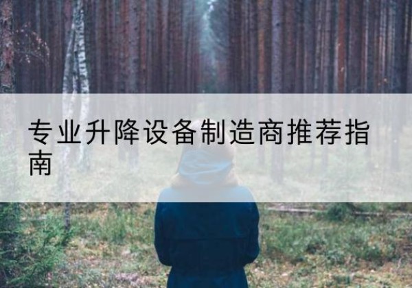 清新电动剪叉升降平台厂家-专业升降设备制造商推荐指南