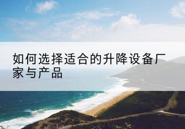 清新电动升降平台厂家-如何选择适合的升降设备厂家与产品